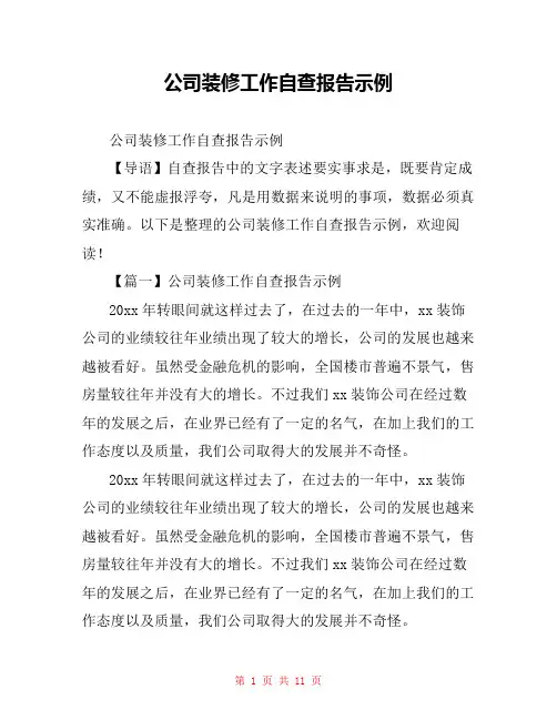 公司装修工作自查报告示例