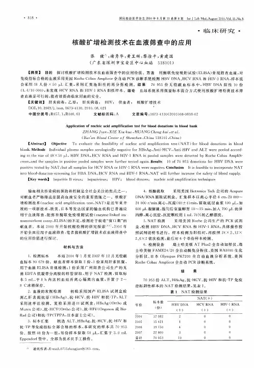 核酸扩增检测技术在血液筛查中的应用 2