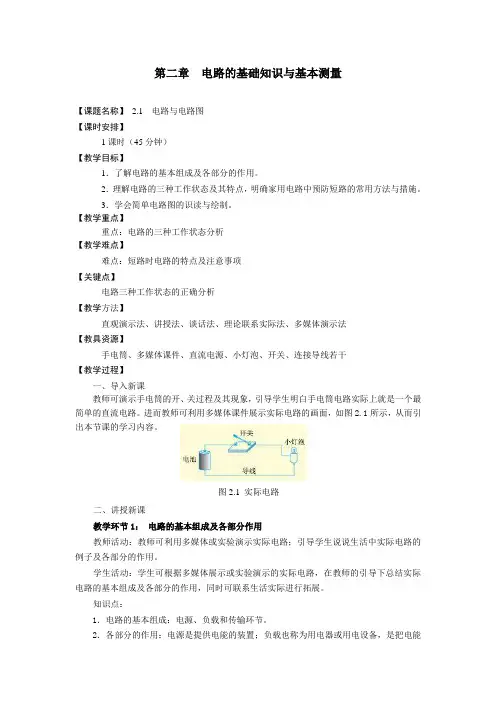 《电工技术基础与技能》教案 第二章  电路的基础知识与基本测量(12)