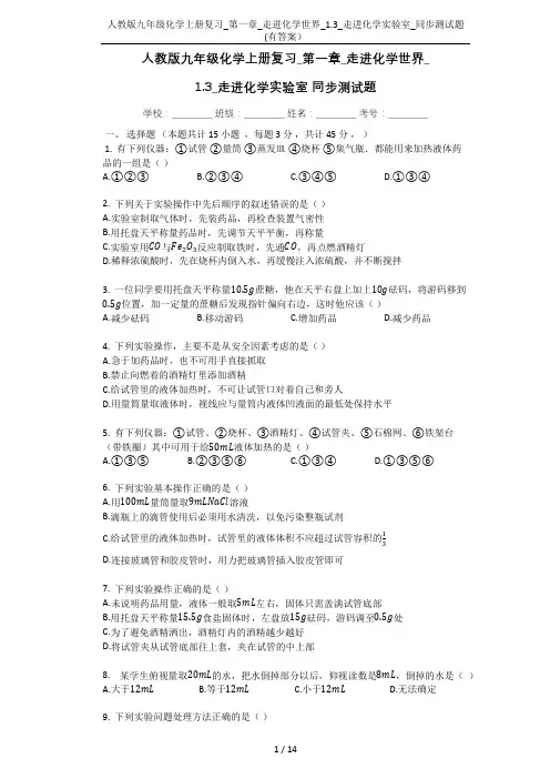人教版九年级化学上册复习_第一章_走进化学世界_1.3_走进化学实验室_同步测试题(有答案)