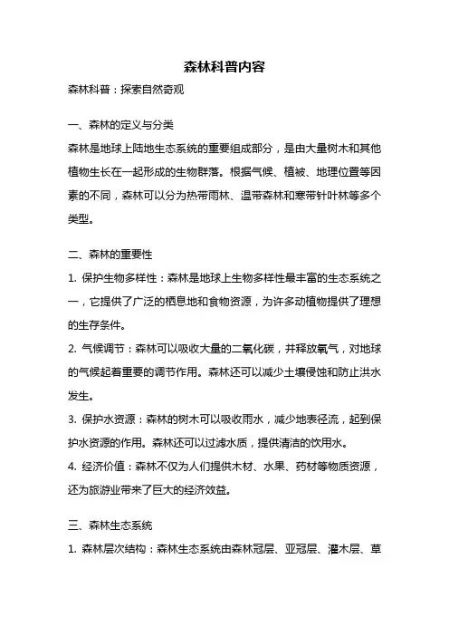 森林科普内容