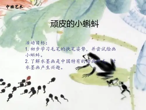幼儿园学前_顽皮的小蝌蚪教学课件设计
