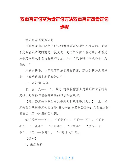 双重否定句变为肯定句方法双重否定改肯定句步骤