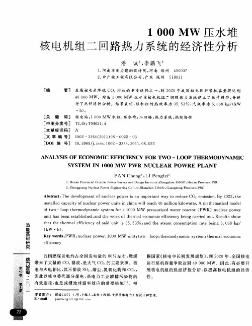 1000MW压水堆核电机组二回路热力系统的经济性分析