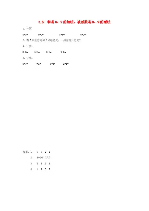 一年级数学上册10以内数的加减法3.5和是8、9的加法,被减数是8、9的减法同步练习