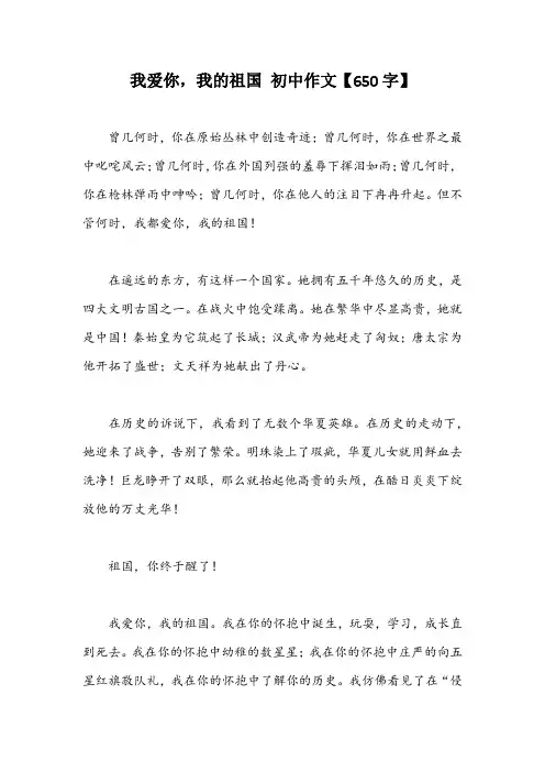 我爱你,我的祖国 初中作文【650字】