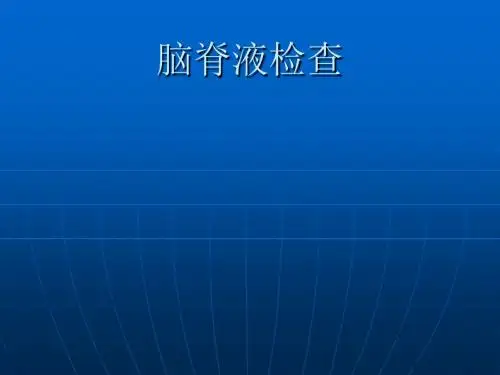 实验诊断学PPT脑脊液实验室检查课件
