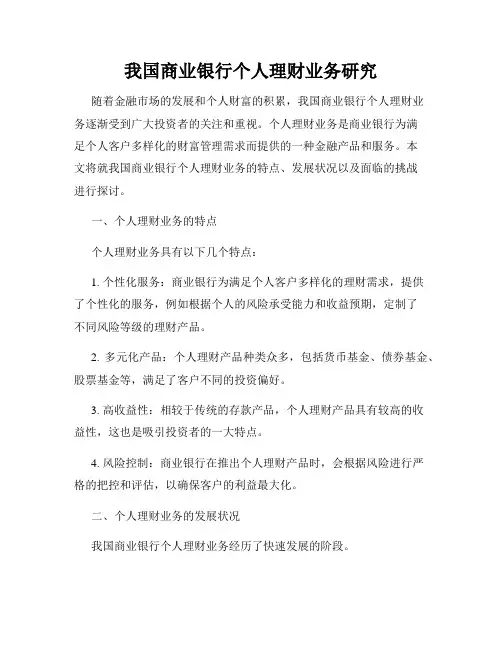 我国商业银行个人理财业务研究