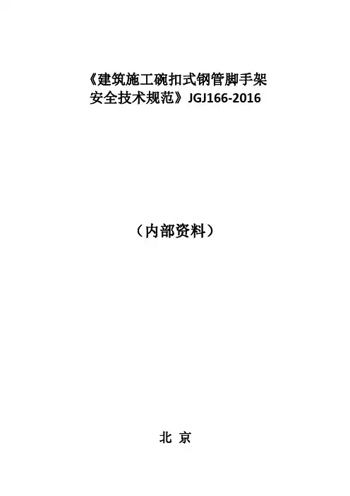 JGJ166-2016建筑施工碗扣式钢管脚手架安全技术规范