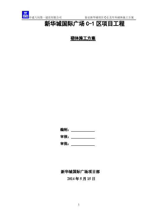 新华城国际广场c-1砌体施工方案