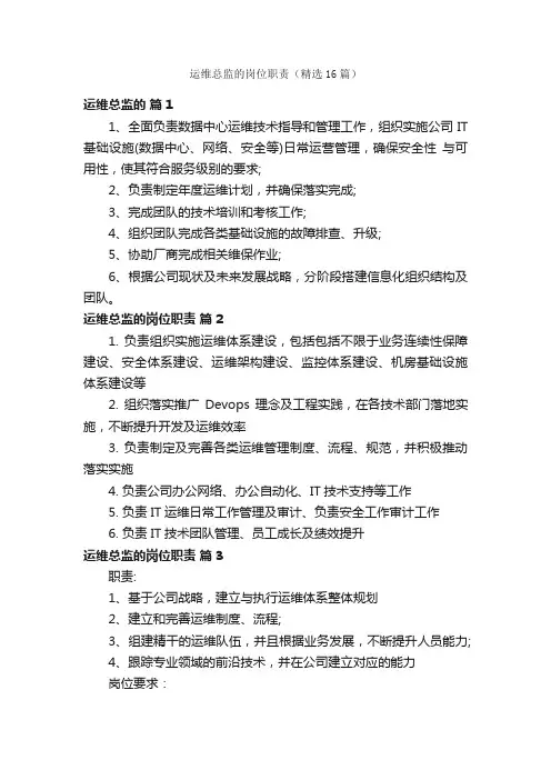 运维总监的岗位职责（精选16篇）