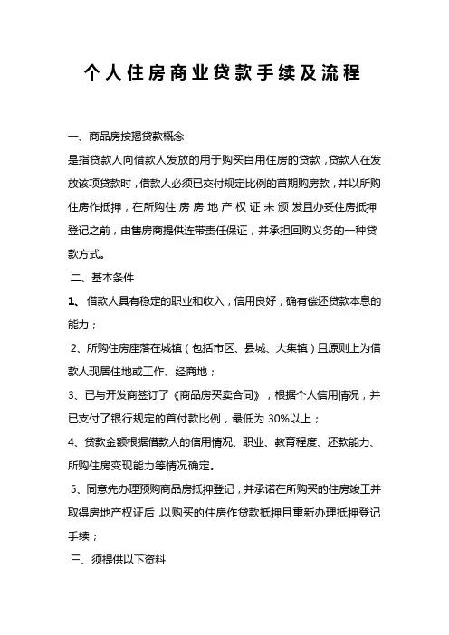 个人住房商业贷款手续及流程