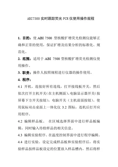 ABI7500实时跟踪荧光PCR仪使用操作规程