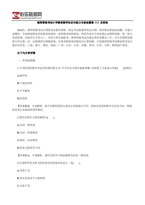 教师资格考试小学教育教学知识与能力专家命题卷(4)及答案