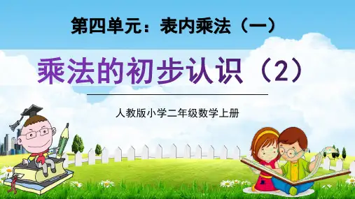 人教版二年级数学上册《乘法的初步认识(2)》教学课件精品PPT小学优秀公开课