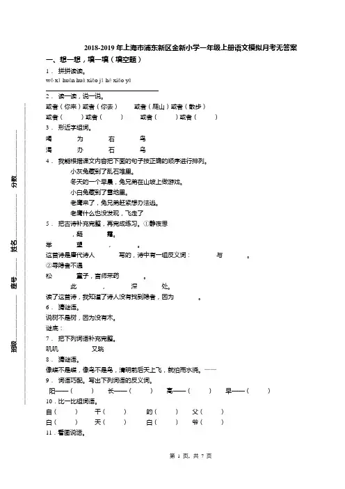 2018-2019年上海市浦东新区金新小学一年级上册语文模拟月考无答案
