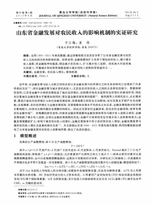 山东省金融发展对农民收入的影响机制的实证研究