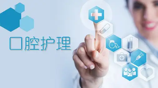 口腔护理PPT