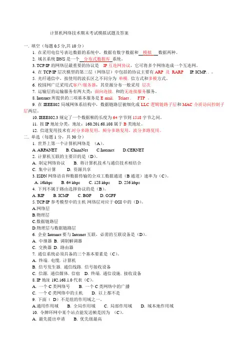 计算机网络期末考试试题及答案个人复习