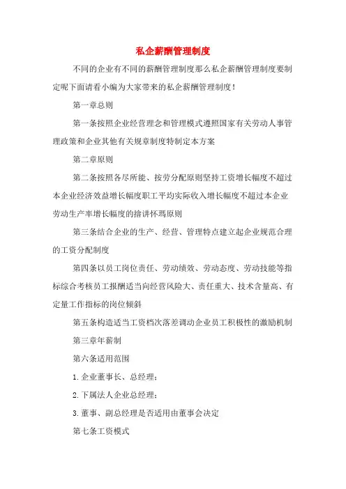 私企薪酬管理制度