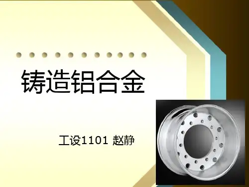 铸造铝合金
