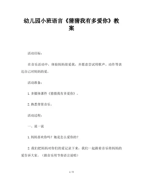 幼儿园小班语言《猜猜我有多爱你》教案