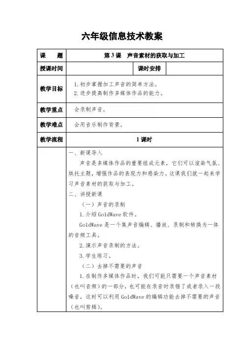 六年级上册信息技术教案第3课  声音素材的获取与加工