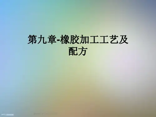 第九章-橡胶加工工艺及配方