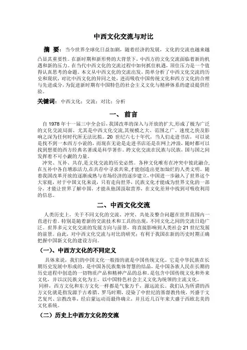 中西文化交流与对比