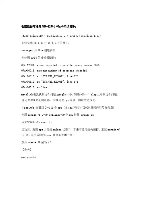 创建数据库遇到ORA-12801 ORA-00018错误
