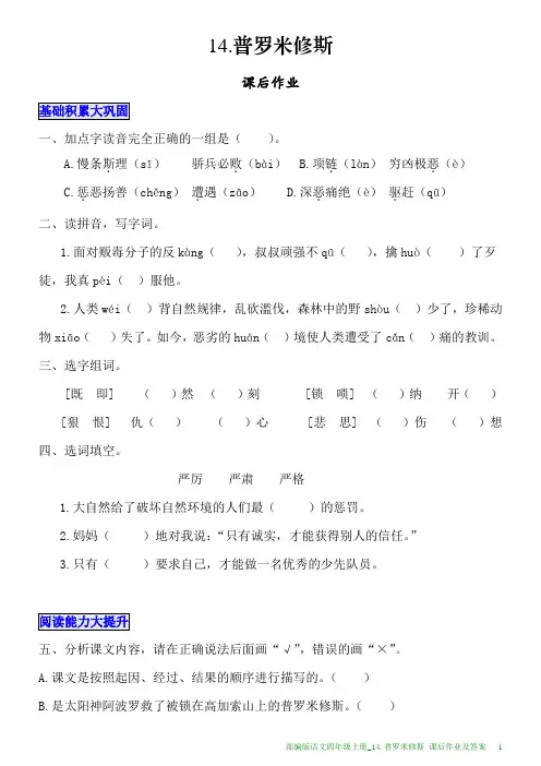 部编版语文四年级上册课后作业及答案_14.普罗米修斯