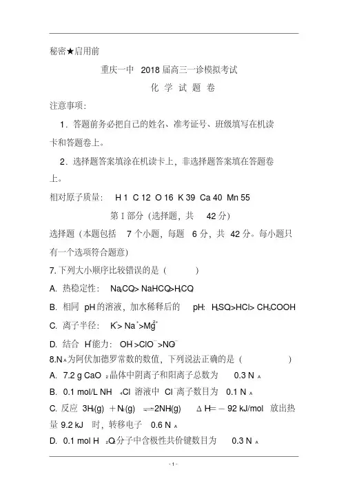 2018届重庆一中高三上学期一诊模拟考试化学试题及答案