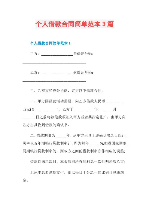 个人借款合同简单范本3篇