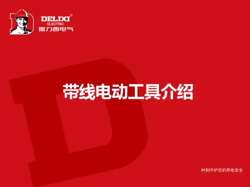 带线电动工具介绍