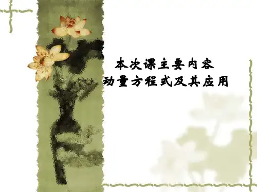 流体力学7动量方程及其应用及动量矩方程