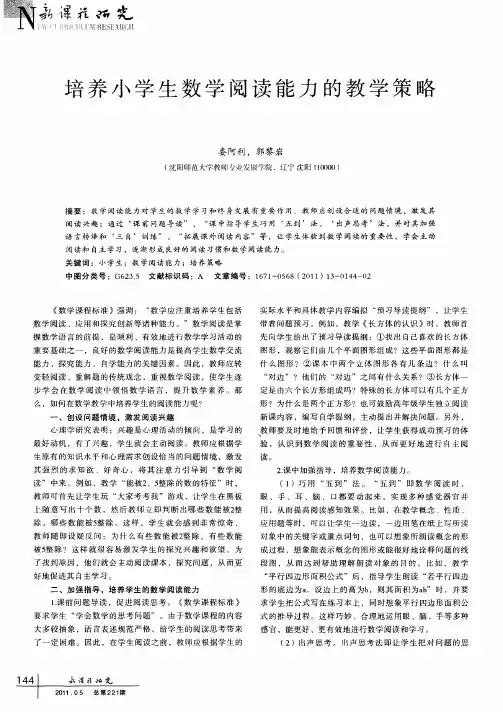 培养小学生数学阅读能力的教学策略