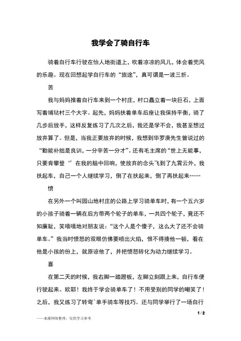 我学会了骑自行车_五年级作文