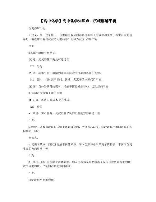 【高中化学】高中化学知识点：沉淀溶解平衡