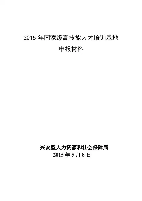 2015年国家级高技能人才培训基地