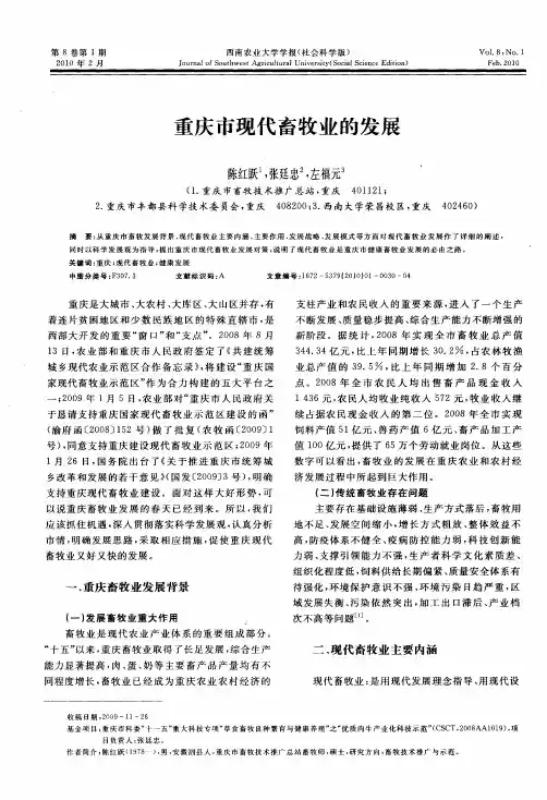 重庆市现代畜牧业的发展