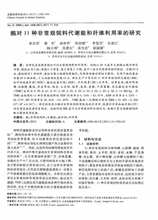 鹅对11种非常规饲料代谢能和纤维利用率的研究