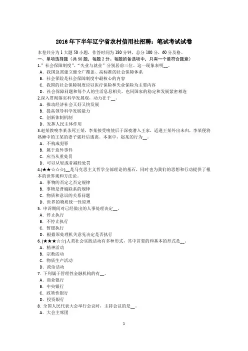 2016年下半年辽宁省农村信用社招聘：笔试考试试卷