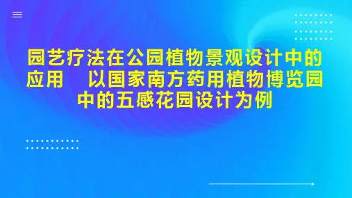 园艺疗法在公园植物景观设计中的应用  以国家南方药用植物博览园中的五感花园设计为例