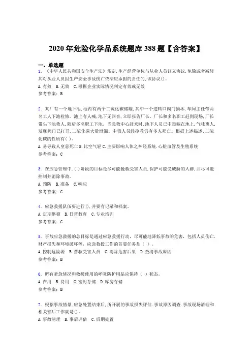 精选新版危险化学品系统考试题库388题(含标准答案)