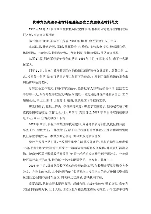 优秀党员先进事迹材料 先进基层党员先进事迹材料范文 精品