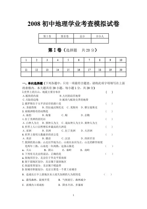 2008年初中地理学业考查模拟试卷及答案试题试卷