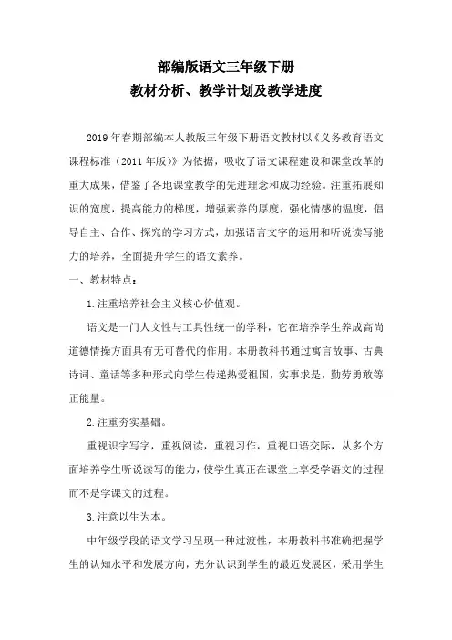 部编版三年级下册语文教材分析、教学计划及教学进度表2019