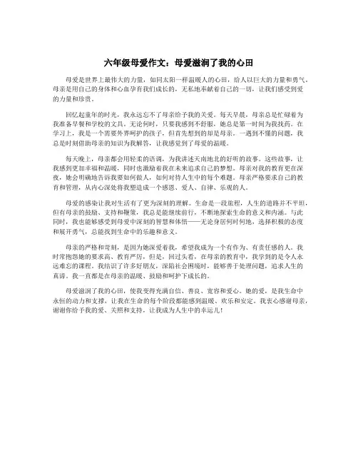 六年级母爱作文：母爱滋润了我的心田