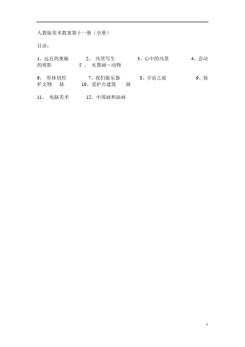 人教版新课标小学美术六年级上册全册教案2