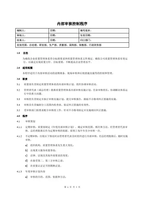 内部审核控制程序